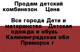 Продам детский комбинезон  › Цена ­ 500 - Все города Дети и материнство » Детская одежда и обувь   . Калининградская обл.,Приморск г.